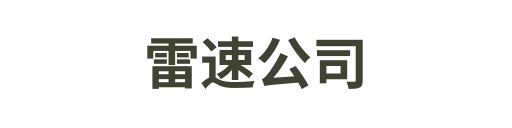 雷速直播